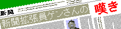 新聞拡張員ゲンさんの嘆き
