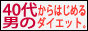 40�ォ��͂��߂�j�̃_�C�G�b�g