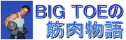 BIG�@TOE�̋ؓ����� 