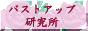 �o�X�g�A�b�v������