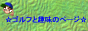 �S���t�Ǝ�̃y�[�W