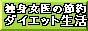 �Ɛg����̐ߖ�_�C�G�b�g����