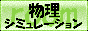 物理シミュレーションの部屋