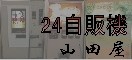 自動販売機紹介ページNo.1山田屋