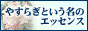 �₷�炬�Ƃ������̃G�b�Z���X