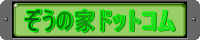 �����̉ƃh�b�g�R��