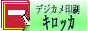 デジカメ印刷 キロッカ2