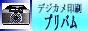 デジカメ印刷 プリバム7