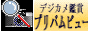 デジカメ鑑賞 プリバムビュー1