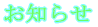 お知らせ