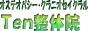 肩こり腰痛ならTen整体院