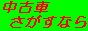 西播中古車案内