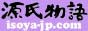 浴衣ゆかた〜源氏物語〜いそや