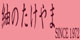 紬のたけやま