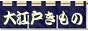 大江戸きもの