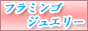 フラミンゴジュエリー
