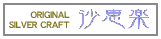 銀工房・沙恵楽