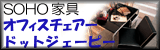 オフィスチェアー・OAチェアー通販(オフィス家具椅子)
