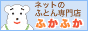 ネットのふとん専門店「ふかふか」