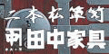 二本松工藝舘 田中家具