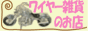 ワイヤー雑貨のお店 WireCreation