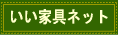 輸入家具とカントリー家具の【いい家具ネット】