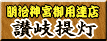 提灯(ちょうちん)/讃岐提灯