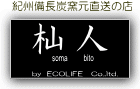 紀州備長炭窯元直送の店・杣人