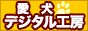 愛犬デジタル工房
