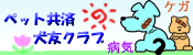 ペットの保険・ペットの共済/犬友クラブ