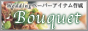 ウェディングペーパーアイテム作成『bouquet』