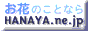 HANAYA.ne.jp〜オーダーメイドの花屋・アンローズ