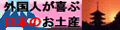 外国人に喜ばれる日本のお土産(みやげ)