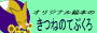 オリジナル絵本と雑貨のきつねのてぶくろ