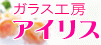 ガラス工房 アイリス