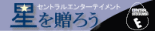 オリジナルギフト〜星を贈ろう