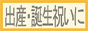 出産祝い誕生日の贈り物に110181.net