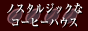 ノスタルジックなコーヒーハウス