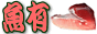 まぐろ通販「天然マグロの魚有」