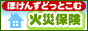 火災保険・地震保険の比較・見積サイト