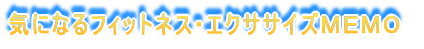 気になるフィットネス・エクササイズMEMO